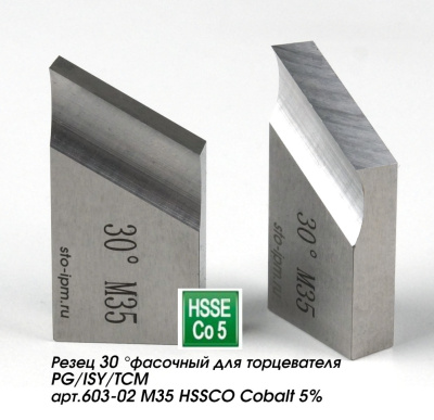 Резец 30 °фасочный для торцевателя PG/ISY/TCM арт.603-02 M35 HSSCO Cobalt 5% боковой вид